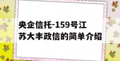 央企信托-159号江苏大丰政信的简单介绍