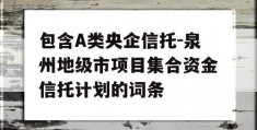 包含A类央企信托-泉州地级市项目集合资金信托计划的词条