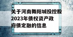 关于河南舞阳城投控股2023年债权资产政府债定融的信息