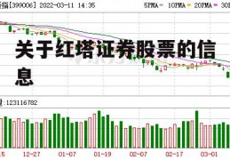 关于红塔证券股票的信息