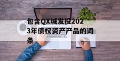 包含QX城发投2023年债权资产产品的词条