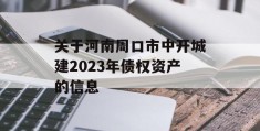 关于河南周口市中开城建2023年债权资产的信息