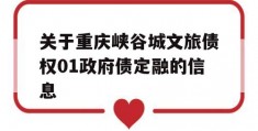 关于重庆峡谷城文旅债权01政府债定融的信息