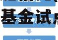 基础设施信托(基础设施信托基金试点地区)