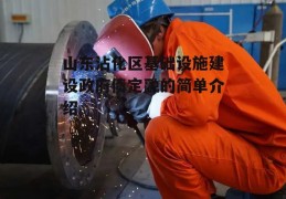 山东沾化区基础设施建设政府债定融的简单介绍