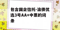 包含国企信托-渝债优选3号AA+中票的词条