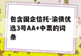 包含国企信托-渝债优选3号AA+中票的词条