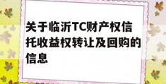 关于临沂TC财产权信托收益权转让及回购的信息