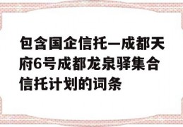 包含国企信托—成都天府6号成都龙泉驿集合信托计划的词条