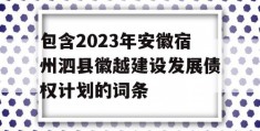 包含2023年安徽宿州泗县徽越建设发展债权计划的词条