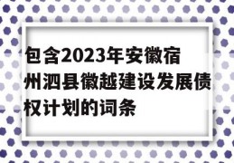 包含2023年安徽宿州泗县徽越建设发展债权计划的词条