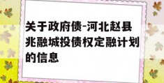 关于政府债-河北赵县兆融城投债权定融计划的信息