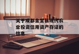 关于成都金堂县现代农业投资信用资产存证的信息