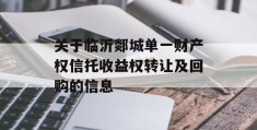 关于临沂郯城单一财产权信托收益权转让及回购的信息