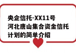 央企信托-XX11号河北唐山集合资金信托计划的简单介绍