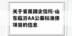 关于省属国企信托-山东临沂AA公募标准债项目的信息