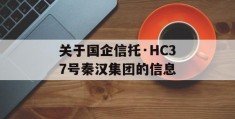 关于国企信托·HC37号秦汉集团的信息