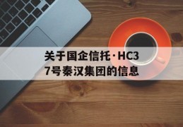 关于国企信托·HC37号秦汉集团的信息