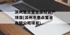 滨州惠众置业债权资产项目(滨州市惠众置业有限公司项目)