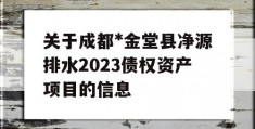 关于成都*金堂县净源排水2023债权资产项目的信息