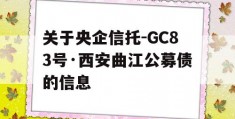 关于央企信托-GC83号·西安曲江公募债的信息