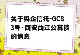 关于央企信托-GC83号·西安曲江公募债的信息