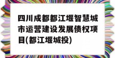四川成都都江堰智慧城市运营建设发展债权项目(都江堰城投)