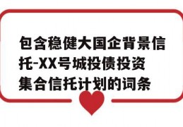 包含稳健大国企背景信托-XX号城投债投资集合信托计划的词条