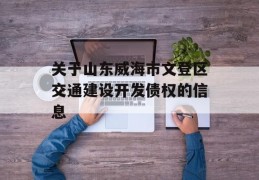 关于山东威海市文登区交通建设开发债权的信息