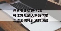 包含央企信托-526号江苏盐城大丰政信集合资金信托计划的词条