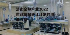 济南全邦产业2022市政债权转让计划的简单介绍