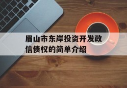 眉山市东岸投资开发政信债权的简单介绍