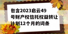 包含2023启云49号财产权信托权益转让计划12个月的词条