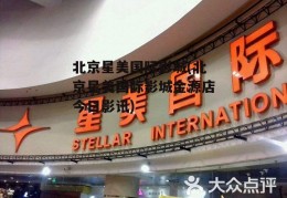 北京星美国际影城(北京星美国际影城金源店今日影讯)