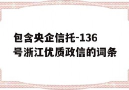 包含央企信托-136号浙江优质政信的词条