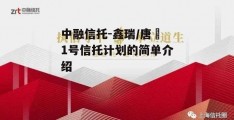 中融信托-鑫瑞/唐昇1号信托计划的简单介绍