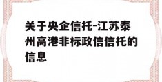 关于央企信托-江苏泰州高港非标政信信托的信息