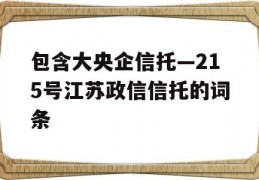 包含大央企信托—215号江苏政信信托的词条