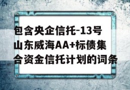 包含央企信托-13号山东威海AA+标债集合资金信托计划的词条