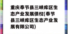 重庆奉节县三峡库区生态产业发展债权(奉节县三峡库区生态产业发展有限公司)