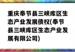 重庆奉节县三峡库区生态产业发展债权(奉节县三峡库区生态产业发展有限公司)