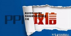 央企信托-333号江苏射阳非标政信的简单介绍