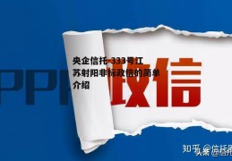 央企信托-333号江苏射阳非标政信的简单介绍