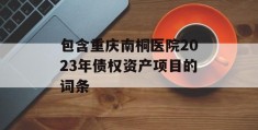 包含重庆南桐医院2023年债权资产项目的词条