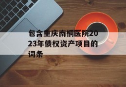 包含重庆南桐医院2023年债权资产项目的词条