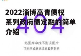 2022淄博高青债权系列政府债定融的简单介绍