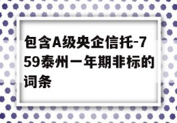 包含A级央企信托-759泰州一年期非标的词条