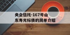 央企信托-167号山东寿光标债的简单介绍