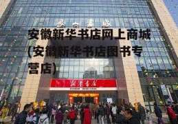 安徽新华书店网上商城(安徽新华书店图书专营店)