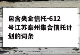 包含央企信托-612号江苏泰州集合信托计划的词条